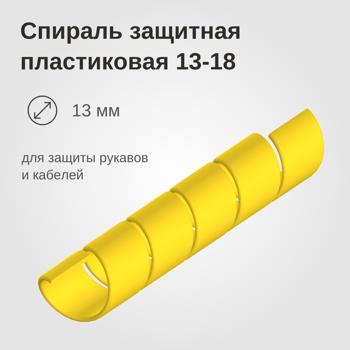 Изображение товара: Спираль защитная пластиковая 13-18