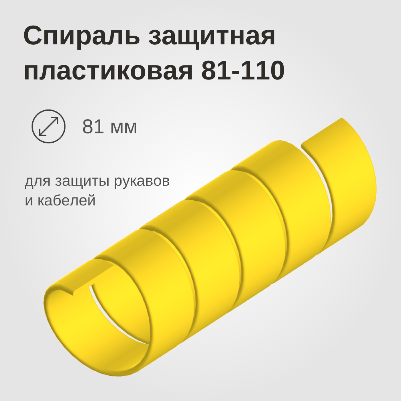 Изображение товара: Спираль защитная пластиковая 81-110