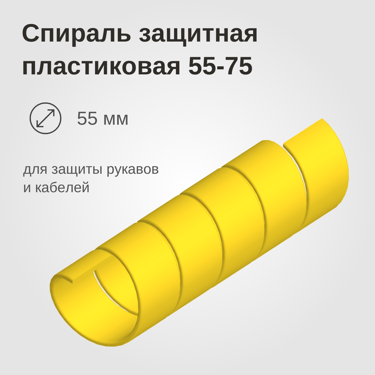 Изображение товара: Спираль защитная пластиковая 55-75