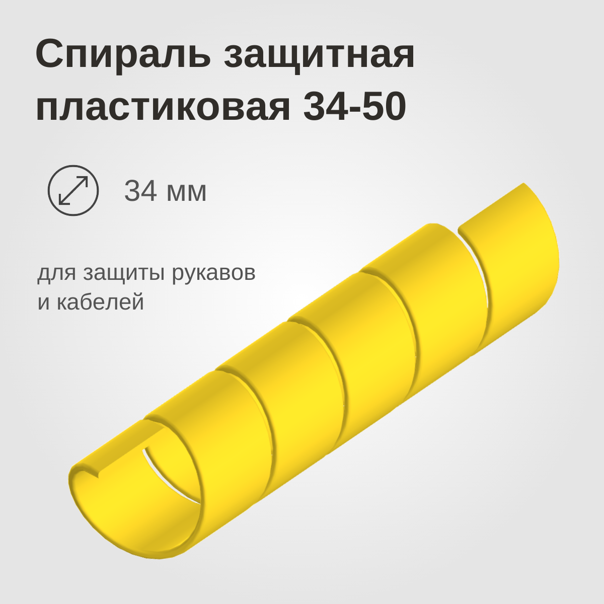 Изображение товара: Спираль защитная пластиковая 34-50