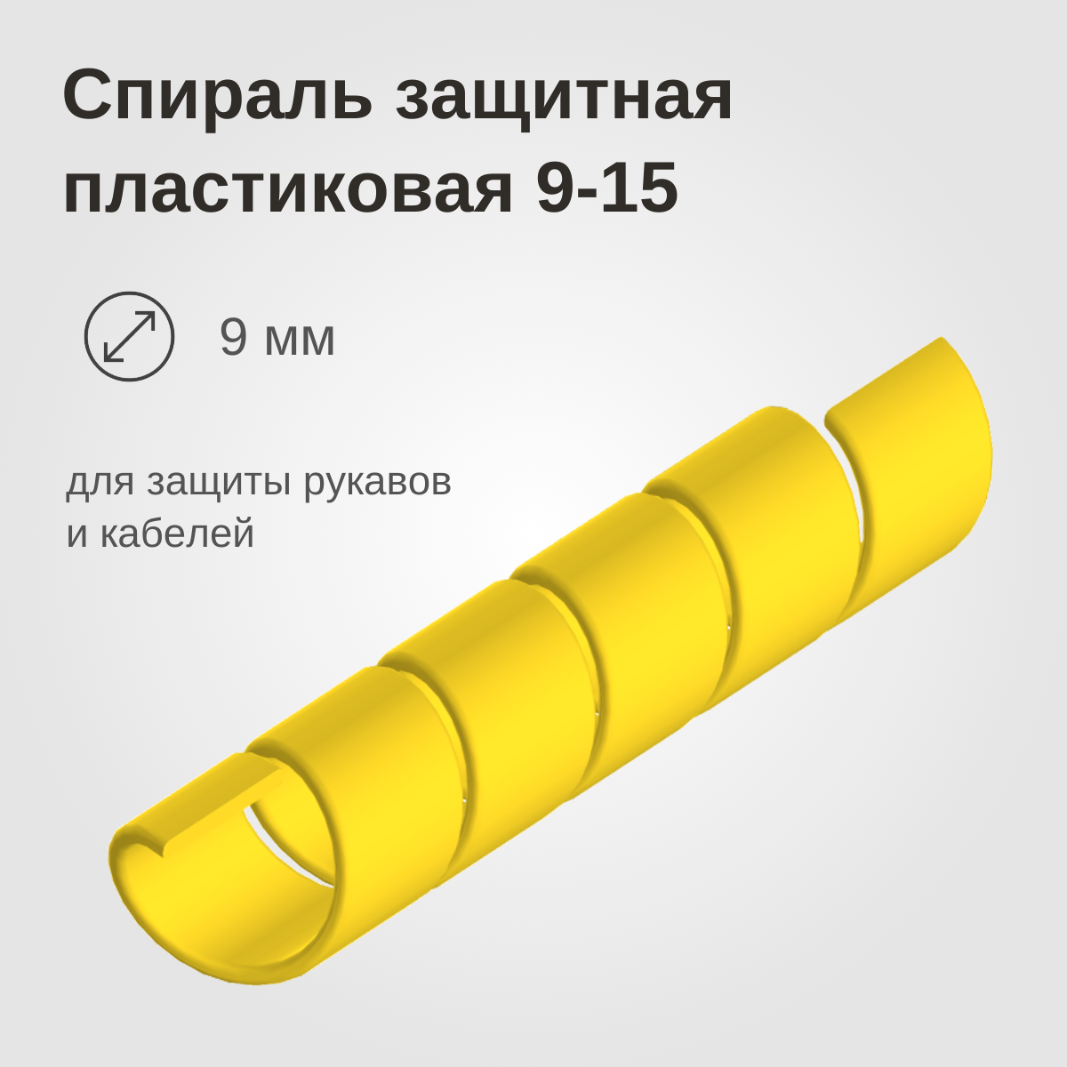 Изображение товара: Спираль защитная пластиковая 09-15