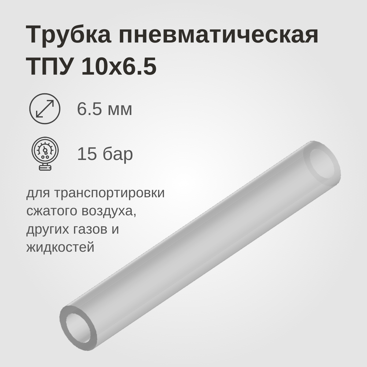 Изображение товара: Пневмотрубка полиуретановая 10x6.5