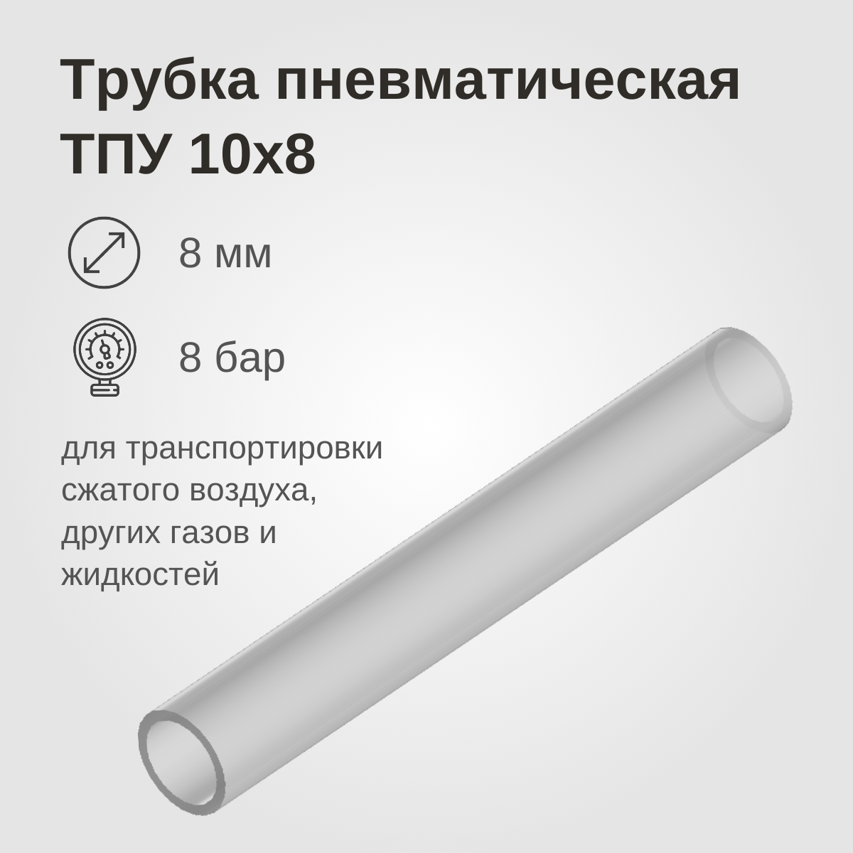 Изображение товара: Пневмотрубка полиуретановая 10x8