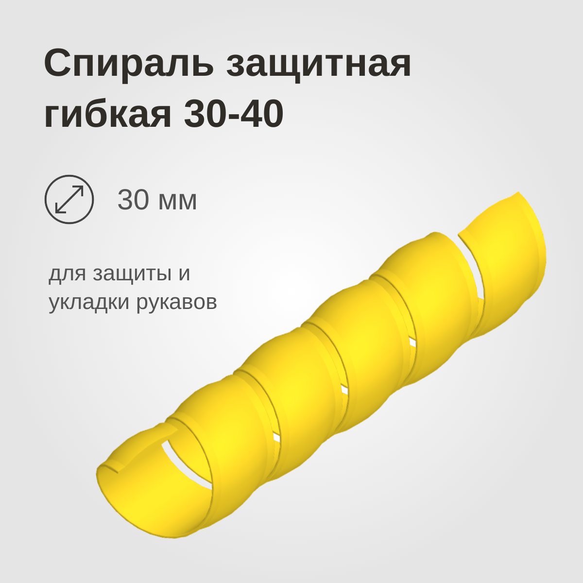Изображение товара: Спираль защитная гибкая 30-40